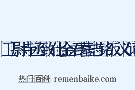 卫尉寺丞致仕金君墓志铭反义词是什么意思的图片